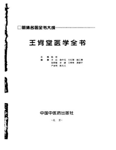 王肯堂医学全书.电子版.pdf 王肯堂医学全书.电子版.pdf