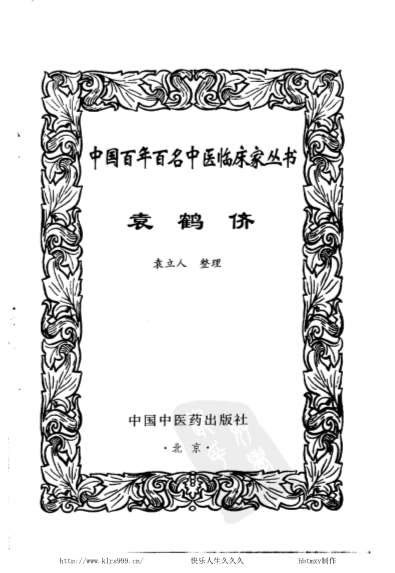 中医名家袁鹤侪.电子版.pdf
