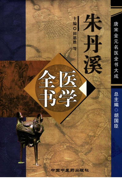 唐宋金元名医全书大成--朱丹溪医学全书.电子版.pdf