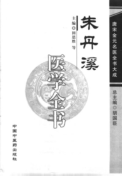 唐宋金元名医全书大成--朱丹溪医学全书.电子版.pdf