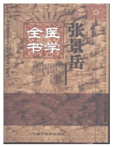 张景岳医学全书.电子版.pdf