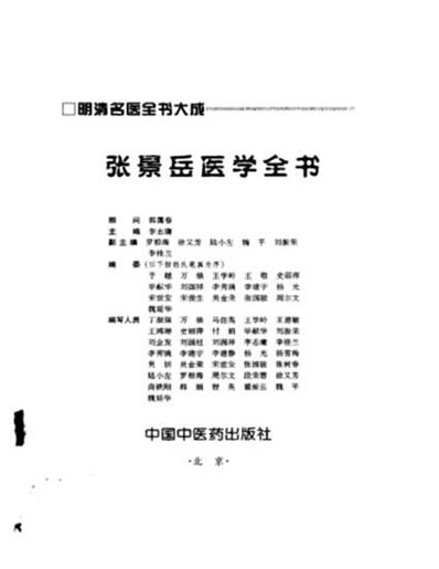 张景岳医学全书.电子版.pdf