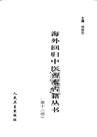 海外回归中医善本古籍丛书第12册.电子版.pdf
