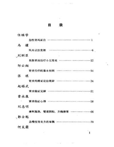 当代名医临证精华-肾炎尿毒症专辑.电子版.pdf