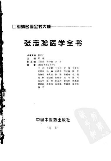 明清名医全书大成++张志聪医学全书.电子版.pdf