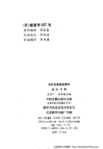 当代名医临证精华-血证专辑.电子版.pdf