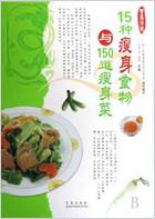 15种瘦身食物与150道瘦身菜-彩图版.电子版.pdf