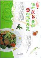 15种瘦身食物与150道瘦身菜-彩图版.电子版.pdf 15种瘦身食物与150道瘦身菜-彩图版.电子版.pdf