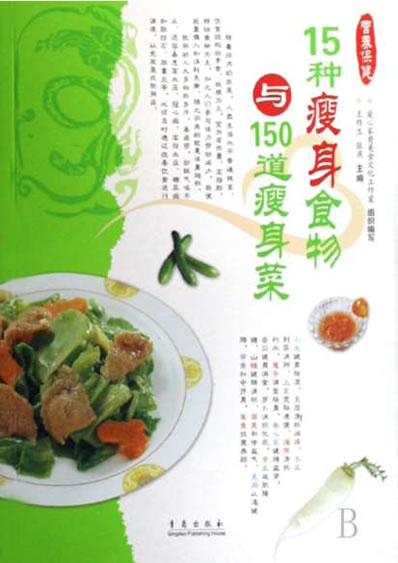 15种瘦身食物与150道瘦身菜-彩图版.电子版.pdf