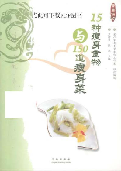 15种瘦身食物与150道瘦身菜-彩图版.电子版.pdf