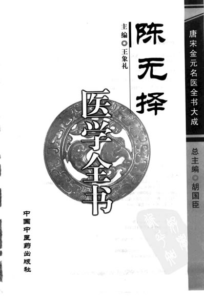 唐宋金元名医全书大成--陈无择医学全书.电子版.pdf