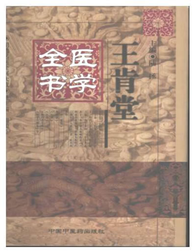王肯堂医学全书.电子版.pdf
