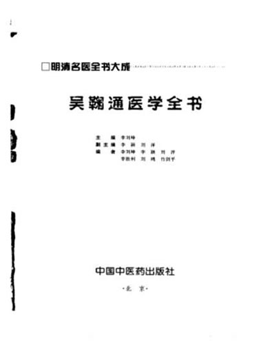 明清名医全书大成_吴鞠通医学全书.电子版.pdf