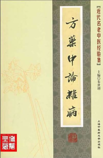 方药中论杂病.电子版.pdf