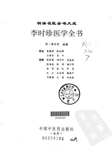 明清名医全书大成++李时珍医学全书.电子版.pdf