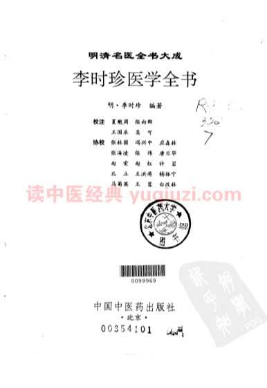 明清名医全书大成++李时珍医学全书.电子版.pdf