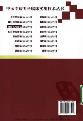 呼吸系统疾病验方妙用.电子版.pdf