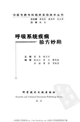 呼吸系统疾病验方妙用.电子版.pdf