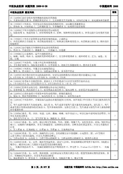 中医执业医师考试_执业题库.电子版.pdf