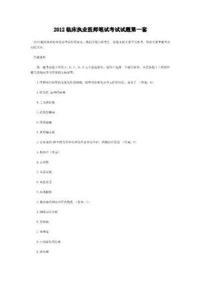 临床执业医师笔试考试试题第一套.电子版.pdf