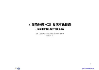 NCCN+小细胞肺癌临床指南第2版中文翻译本.电子版.pdf