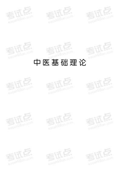 中医综合考研讲义.电子版.pdf