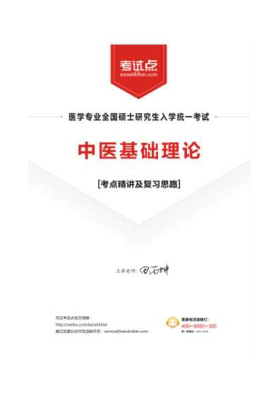 中医综合考研讲义.电子版.pdf