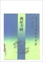 当代名医临证精华-血证专辑.电子版.pdf