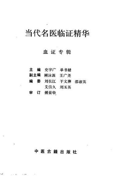 当代名医临证精华-血证专辑.电子版.pdf