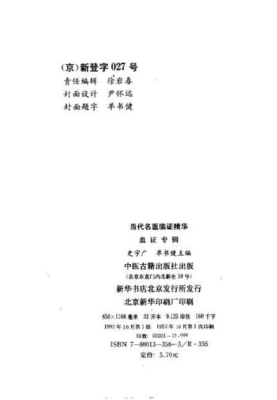 当代名医临证精华-血证专辑.电子版.pdf