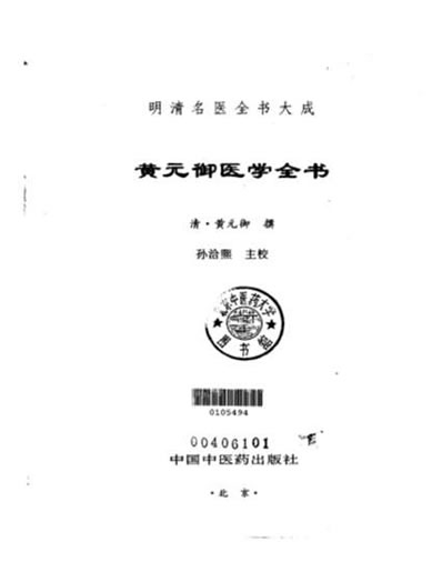 黄元御医学全书.电子版.pdf