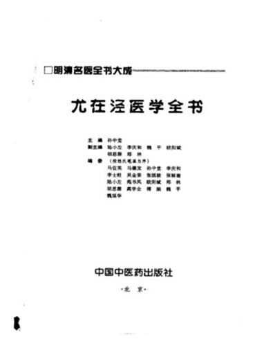 明清名医全书大成_尤在泾医学全书.电子版.pdf
