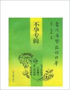 当代名医临证精华-不孕专辑.电子版.pdf