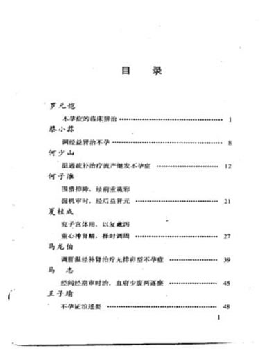 当代名医临证精华-不孕专辑.电子版.pdf