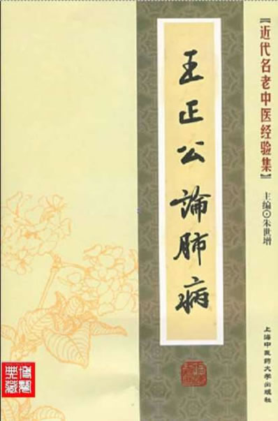 王正公论肺病.电子版.pdf