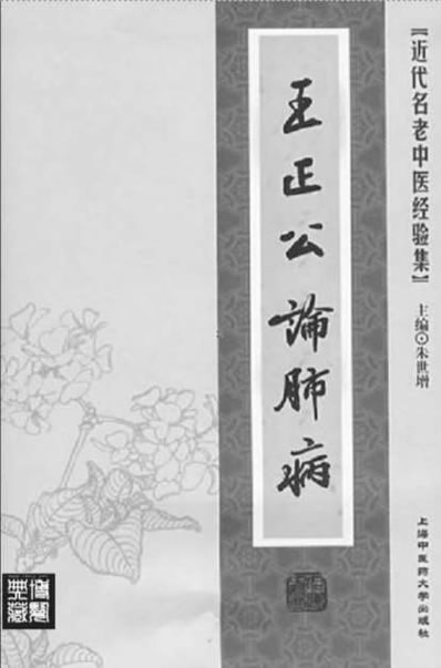 王正公论肺病.电子版.pdf