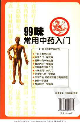 99味常用中药入门.电子版.pdf
