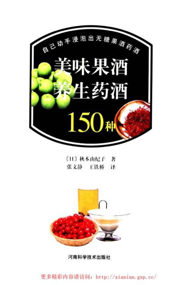 美味果酒养生药酒150种_秋本由纪子.电子版.pdf