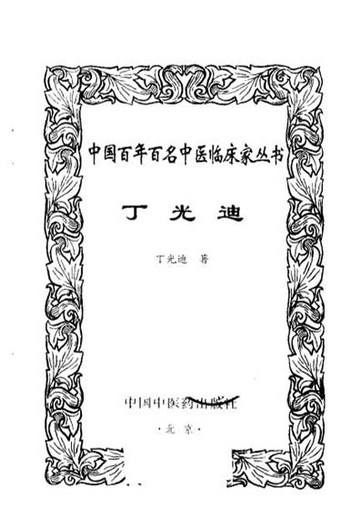 中医临床_丁光迪.电子版.pdf