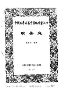 中医临床_耿鉴庭.电子版.pdf