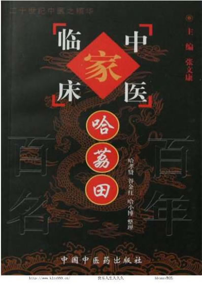 中医临床_哈荔田.电子版.pdf
