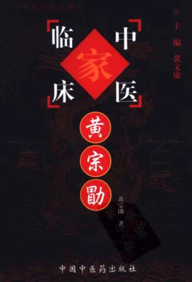 中医临床_黄宗勖.电子版.pdf