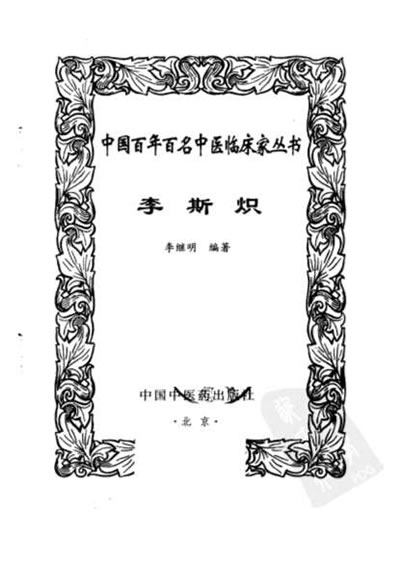 中医临床_李斯炽.电子版.pdf 中医临床_李斯炽.电子版.pdf