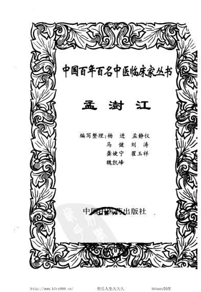 中医临床_孟澍江.电子版.pdf