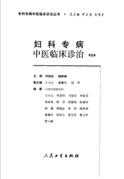闭经妇科专病中医临床诊治_第二版.电子版.pdf