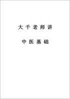 气学教材一.大千老师讲中医基础.电子版.pdf