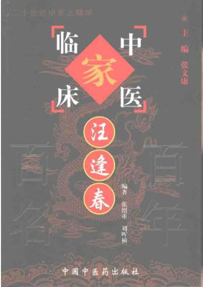 中医临床_汪逢春.电子版.pdf