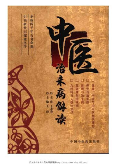 .中医治未病解读.电子版.pdf