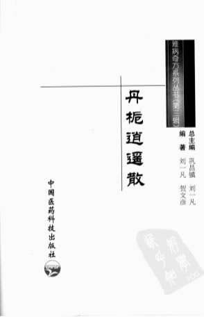 .丹栀逍遥散.刘一凡-贺文彦编着.电子版.pdf