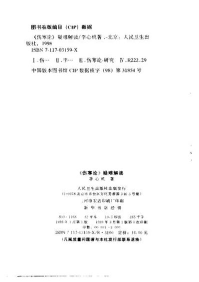 .伤寒论.疑难解读-李心机.电子版.pdf